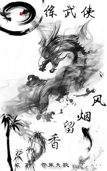 [综武侠]风烟留香封面
