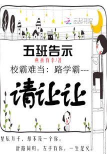 校霸难当：路学霸，请让让封面