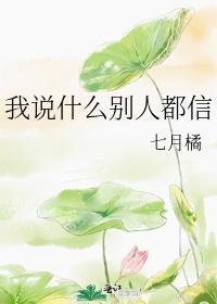 我说什么别人都信封面