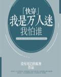 我是万人迷我怕谁[快穿]封面