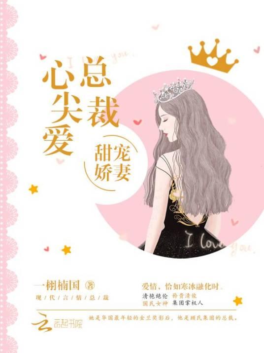 甜宠娇妻，总裁心尖爱封面