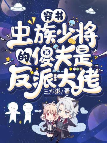 穿书：虫族少将的傻夫是反派大佬封面