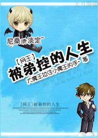 [网王]被弟控的人生封面