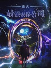 诸天最强安保公司封面