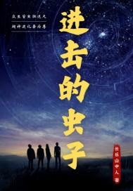 进击的虫子封面