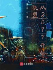 联盟从2077开始封面