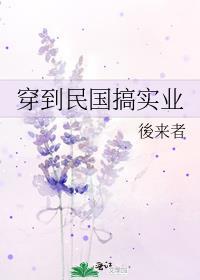 穿到民国搞实业封面
