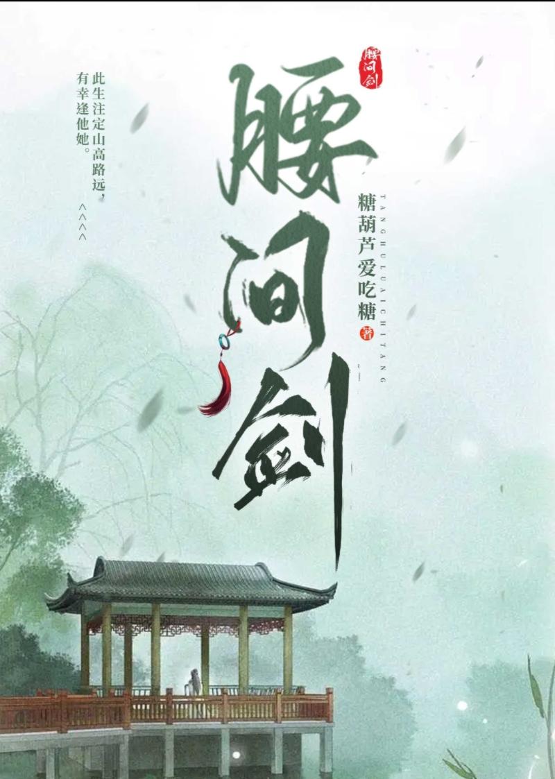 腰间剑封面