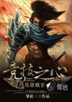 英雄联盟之竞技之心封面