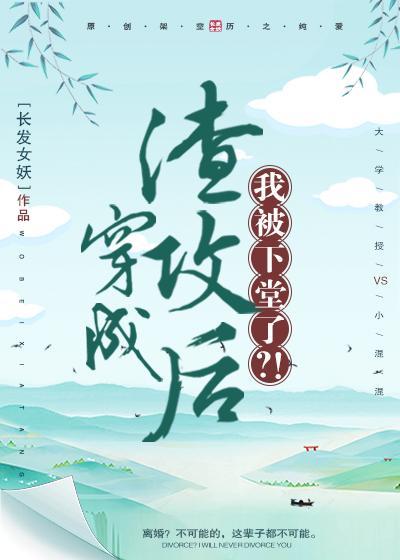 穿成渣攻后,我被下堂了?!封面