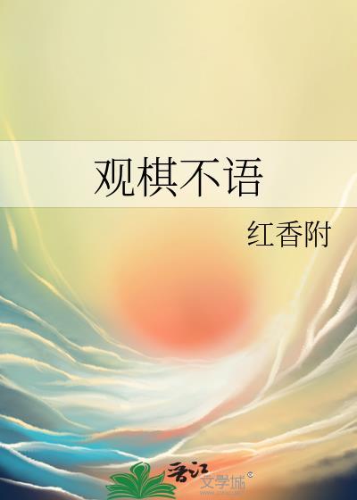 观棋不语封面