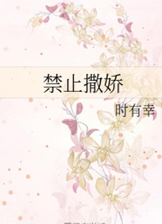 禁止撒娇封面