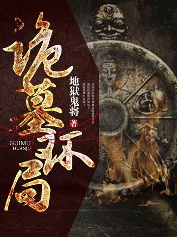 诡墓环局封面