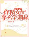 穿书七零：作精女配靠玄学躺赢封面