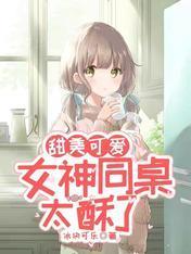 甜美可爱：女神同桌太酥了封面
