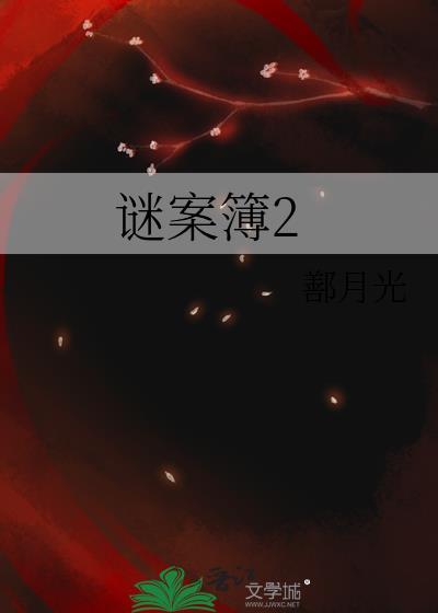 谜案簿2封面