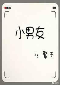 小男友又撩又凶笔趣阁封面