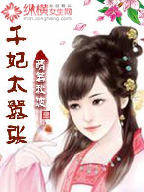千妃太嚣张封面