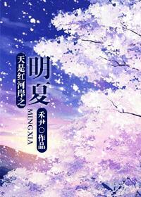 天是红河岸之明夏封面