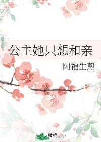 公主她只想和亲封面