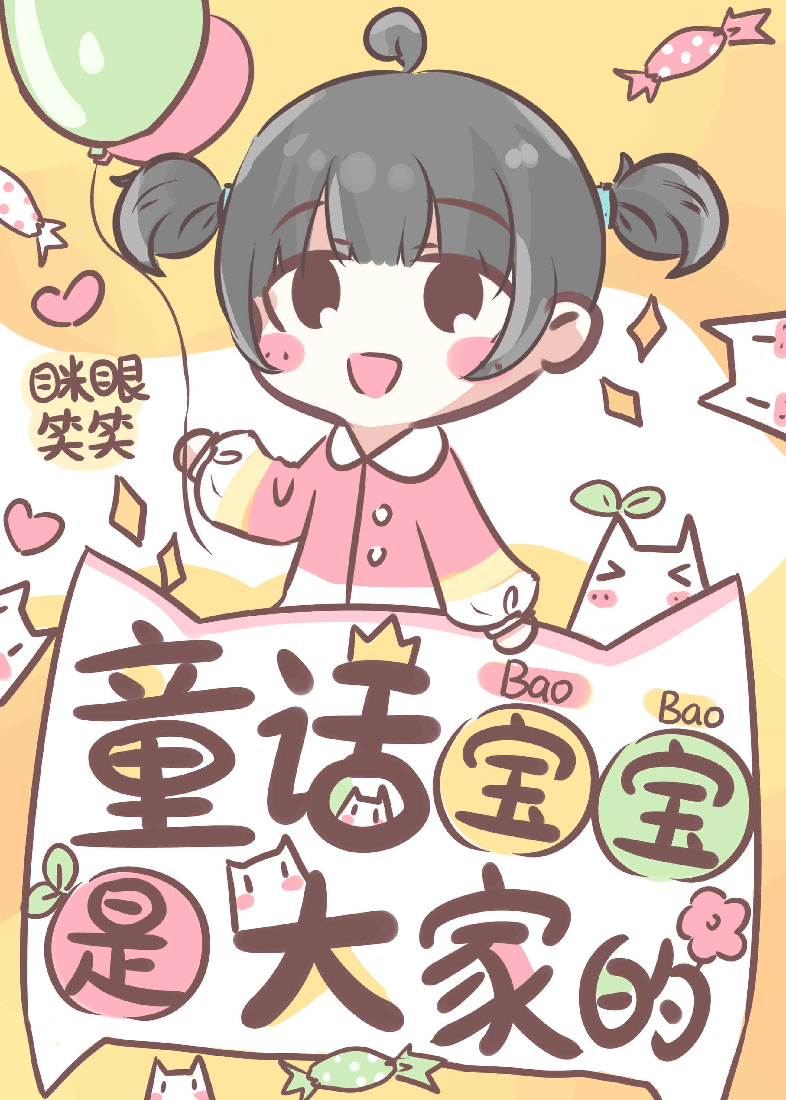 童话宝宝是大家的封面