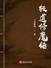 极道修魔传封面