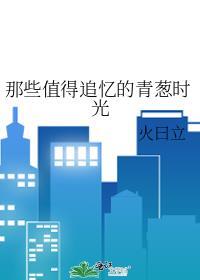 那些值得追忆的青葱时光封面