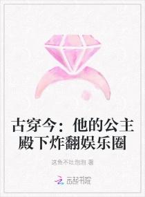 古穿今：他的公主殿下炸翻娱乐圈封面