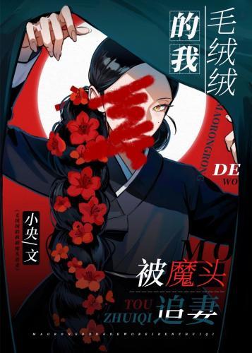 毛绒绒的我被魔头追妻封面