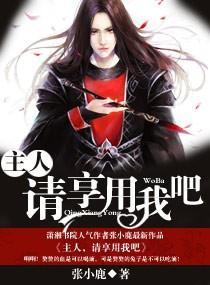 主人，请享用我吧封面