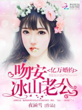 亿万婚约：吻安，冰山老公封面