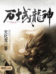 万域龙神封面