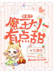 快穿之魔王大人有点甜封面