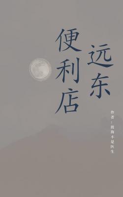 远东便利店封面