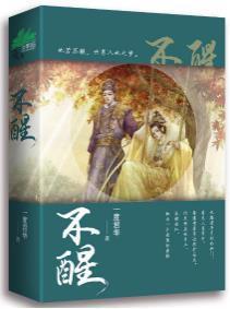 不醒封面