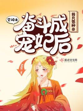 空间之奋斗成宠妃后我只想种田封面