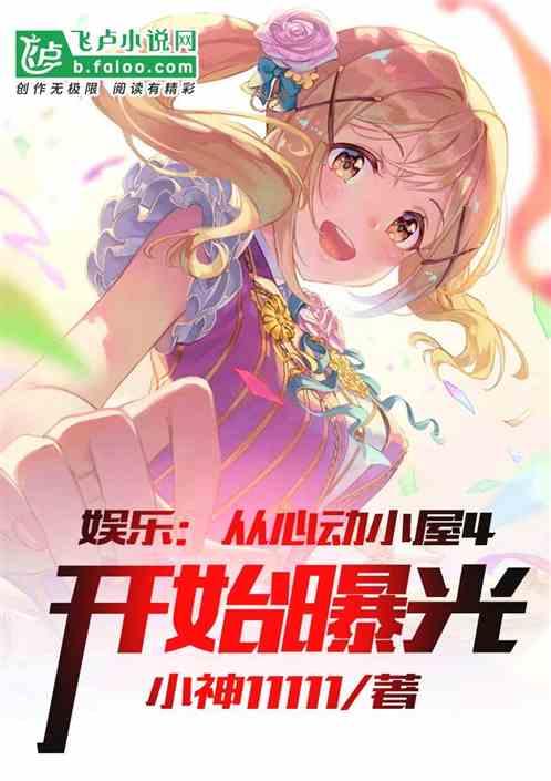 娱乐：从心动小屋4开始曝光封面