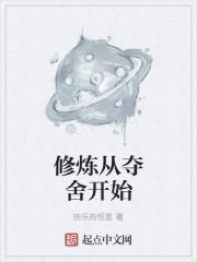 修炼从夺舍开始封面