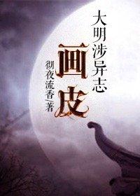 大明涉异志：画皮封面