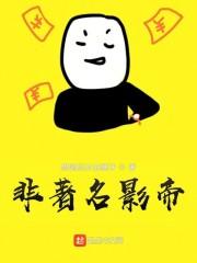 非著名影帝封面