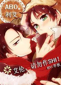[巨人]艾伦，请勿作SHI封面