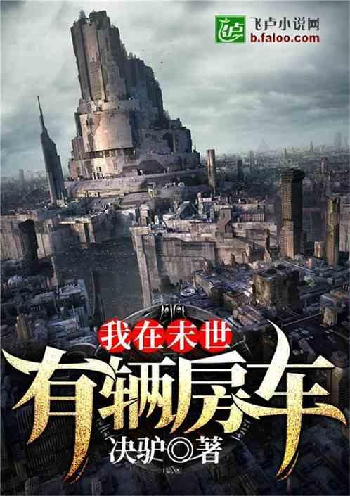 我在末世有辆房车封面