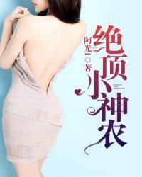 绝顶小神农封面