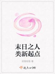 末日之人类新起点封面