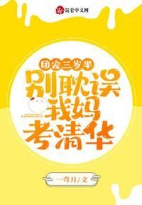 团宠三岁半:别耽误我妈考清华封面