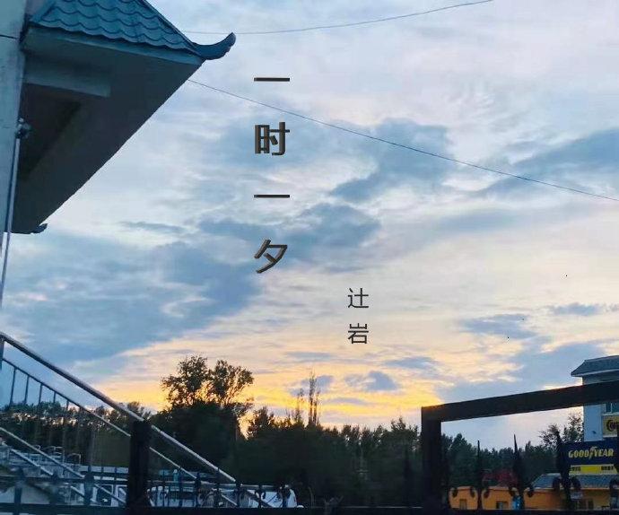 一时一夕封面