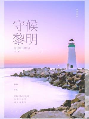 守候黎明封面