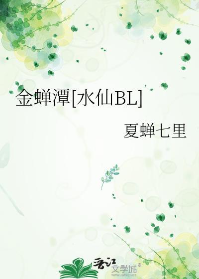 金蝉潭[水仙BL]封面