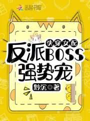 快穿女配：反派BOSS强势宠封面