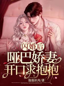 闪婚后，哑巴娇妻开口求抱抱封面